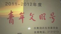 辽宁省青年文明号